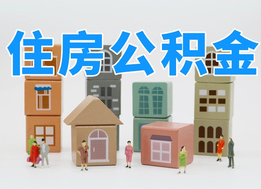 新疆西安住房公积金贷款政策最新（新疆西安公积金贷款新政策2020年7月1日）